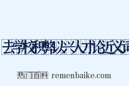 去学校积弊以兴人才论近义词是什么意思的图片